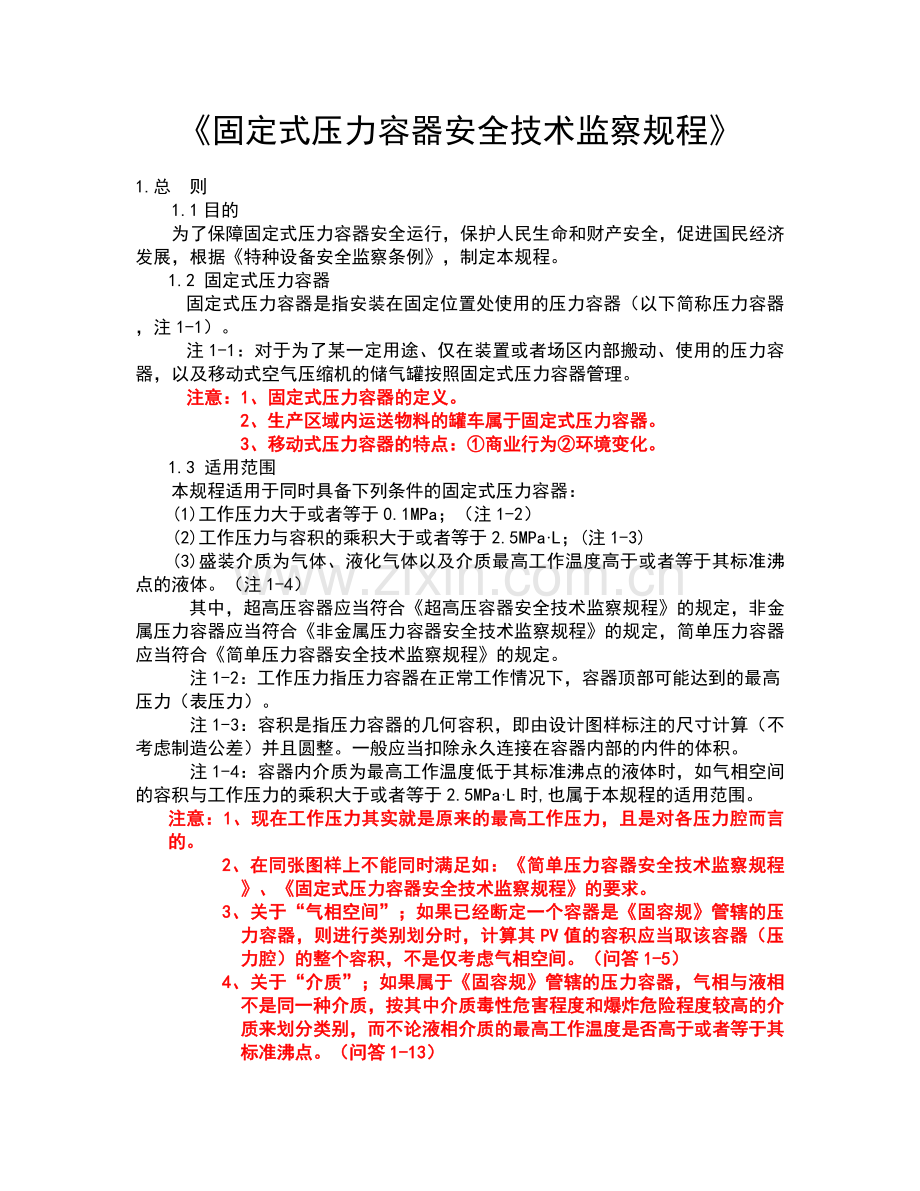 《固定式压力容器安全技术监察规程》.doc_第1页