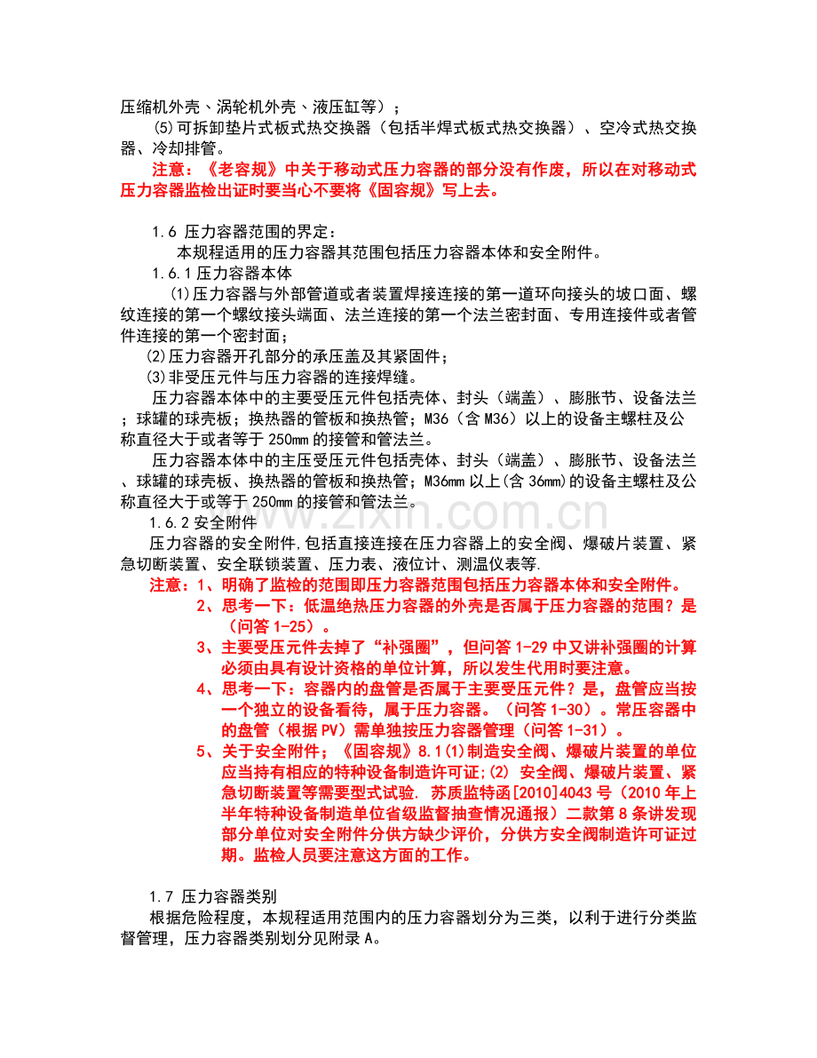 《固定式压力容器安全技术监察规程》.doc_第3页