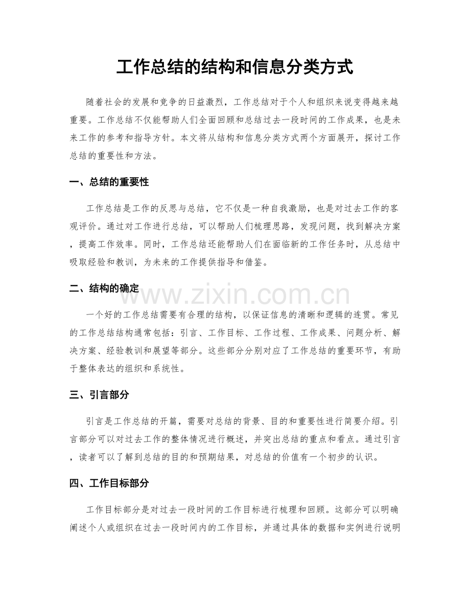 工作总结的结构和信息分类方式.docx_第1页