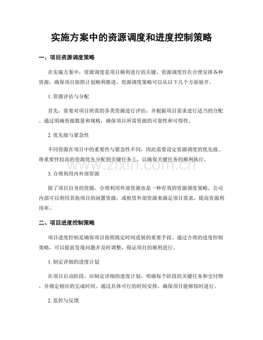 实施方案中的资源调度和进度控制策略.docx_第1页