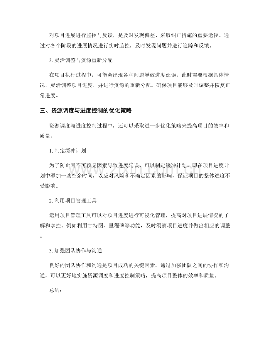 实施方案中的资源调度和进度控制策略.docx_第2页