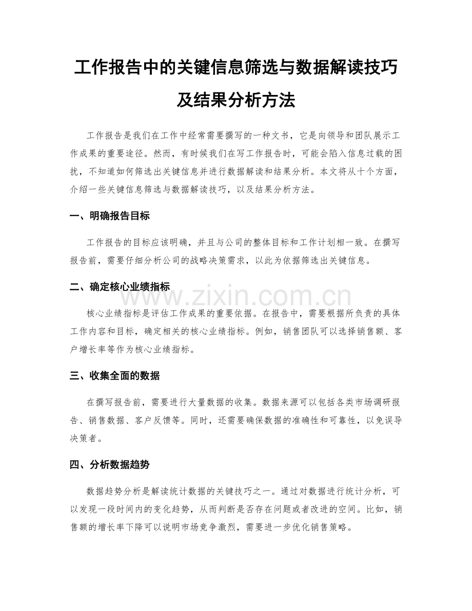 工作报告中的关键信息筛选与数据解读技巧及结果分析方法.docx_第1页