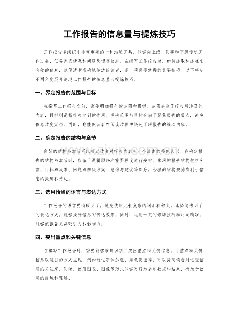 工作报告的信息量与提炼技巧.docx_第1页