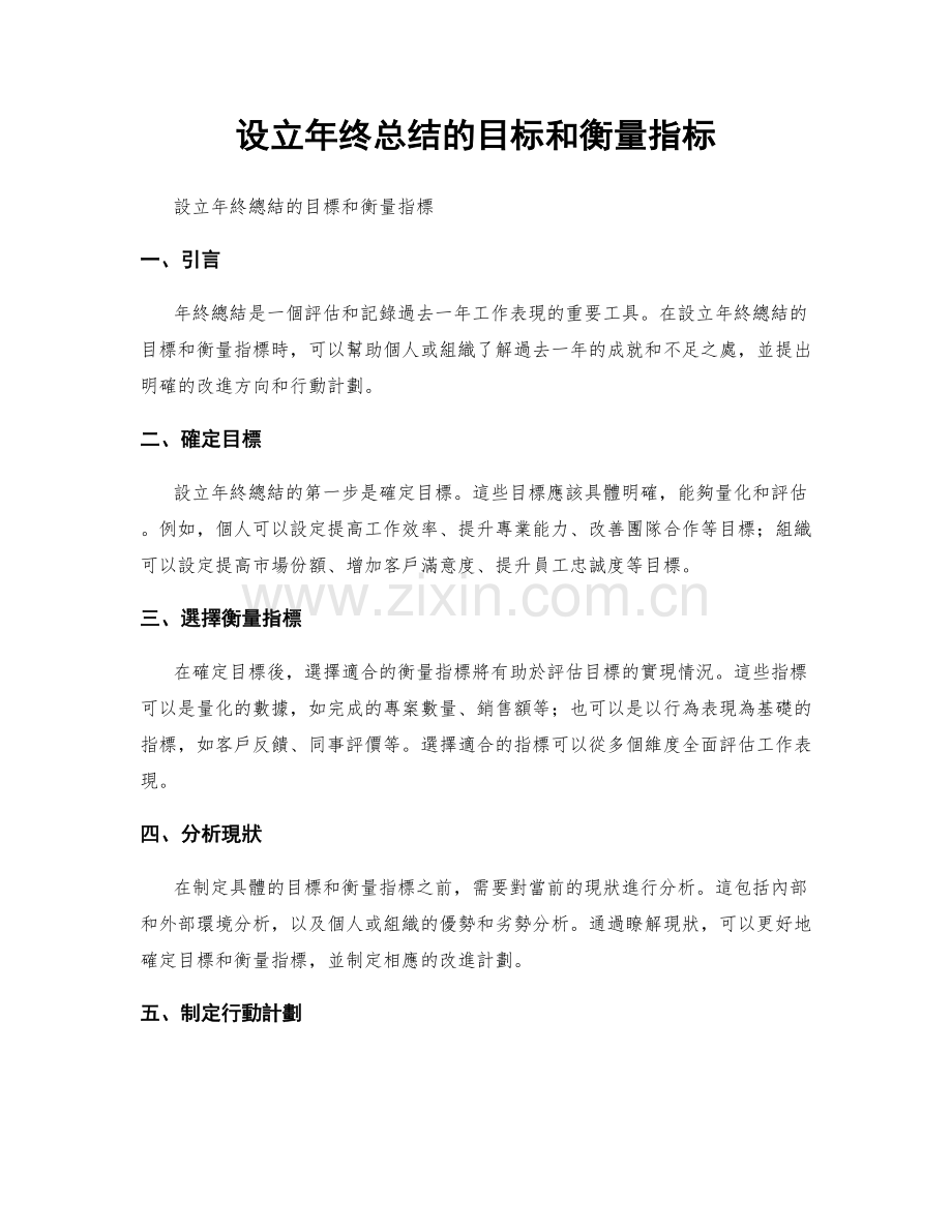 设立年终总结的目标和衡量指标.docx_第1页