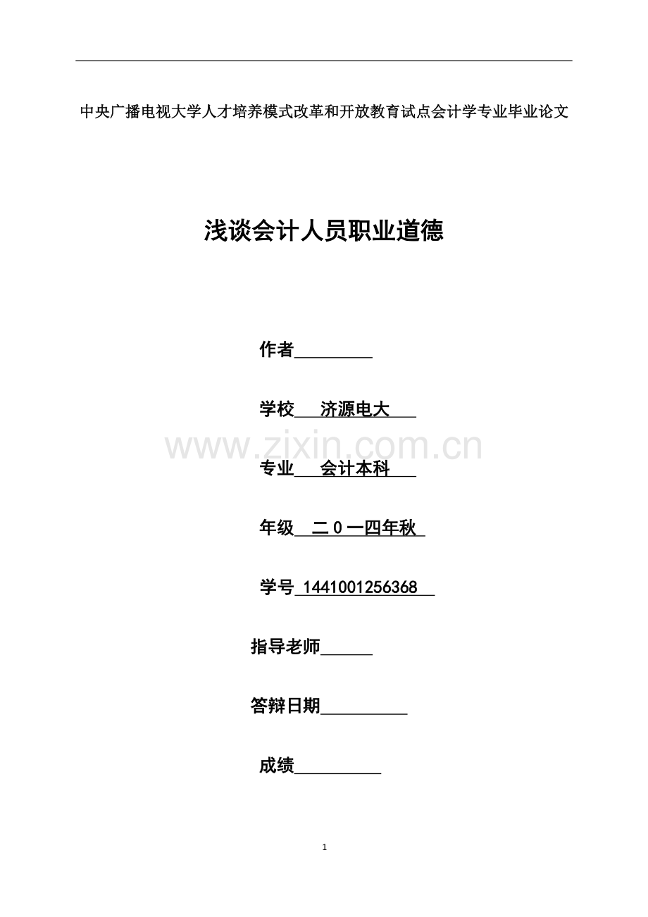 浅谈会计人员职业道德--毕业论文设计.docx_第1页