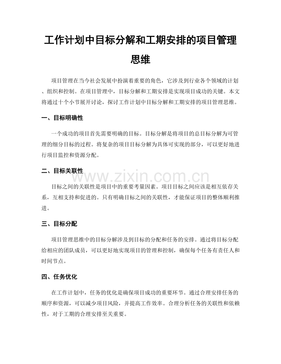 工作计划中目标分解和工期安排的项目管理思维.docx_第1页