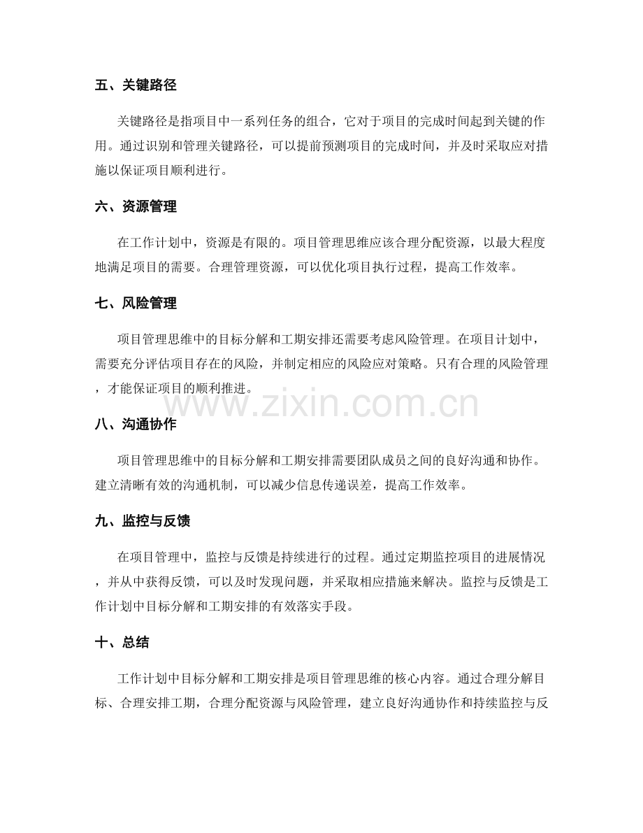 工作计划中目标分解和工期安排的项目管理思维.docx_第2页