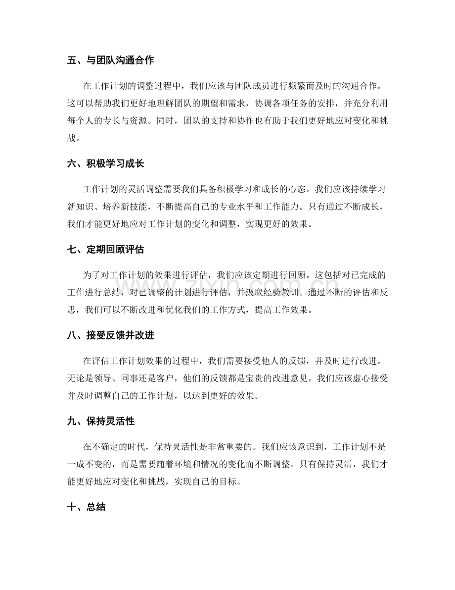 工作计划的灵活调整和效果评估.docx_第2页