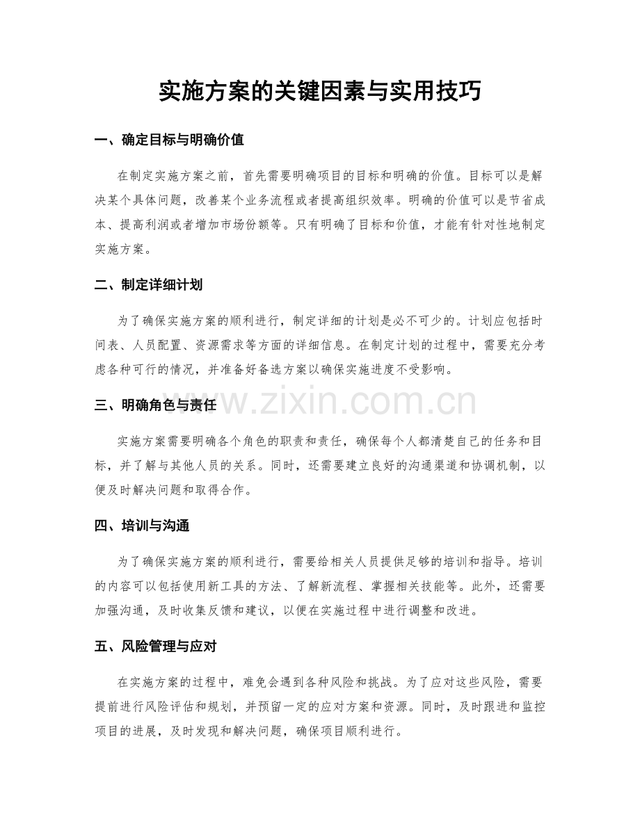 实施方案的关键因素与实用技巧.docx_第1页