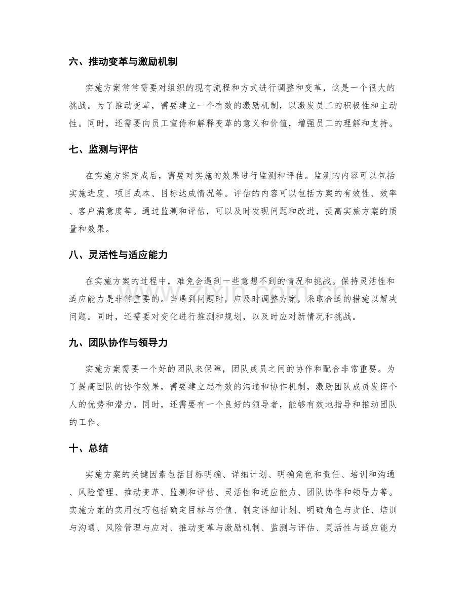 实施方案的关键因素与实用技巧.docx_第2页