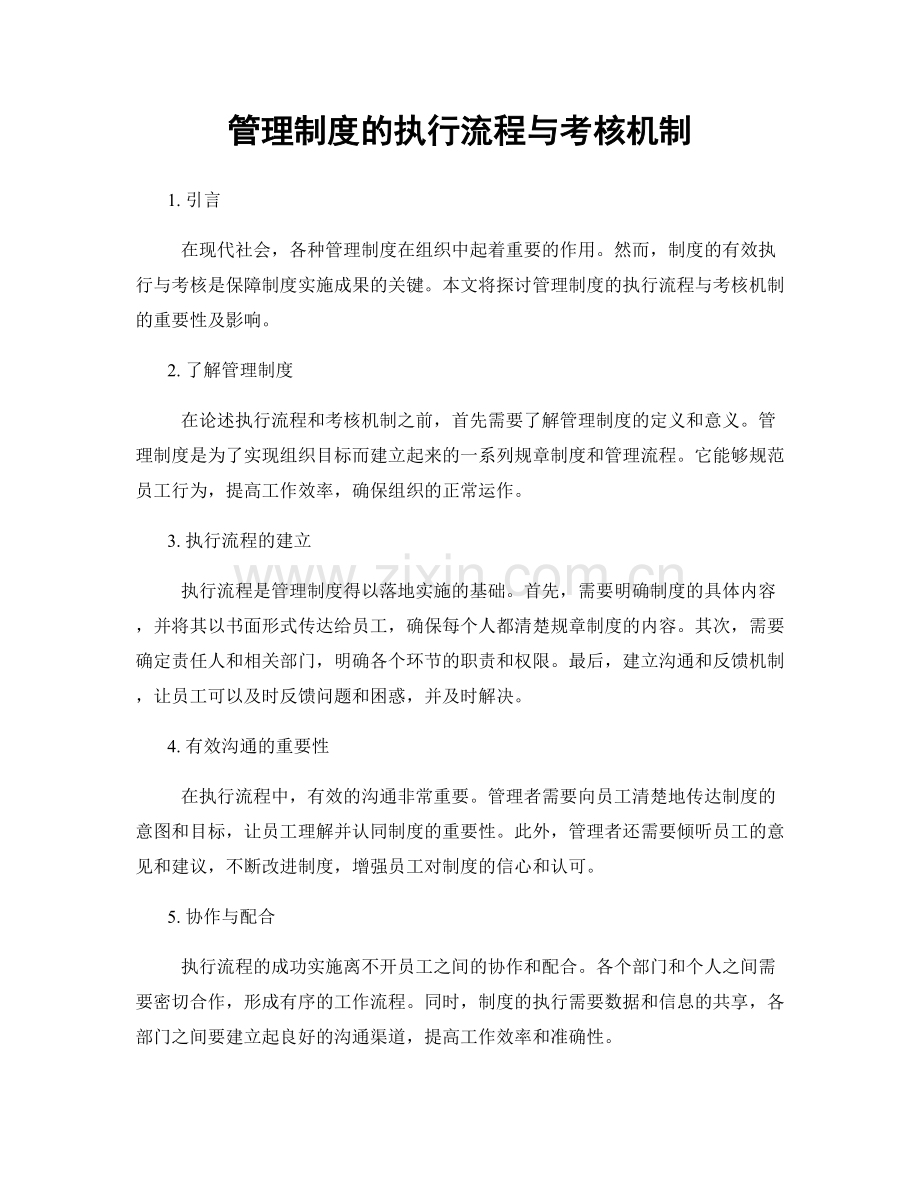 管理制度的执行流程与考核机制.docx_第1页