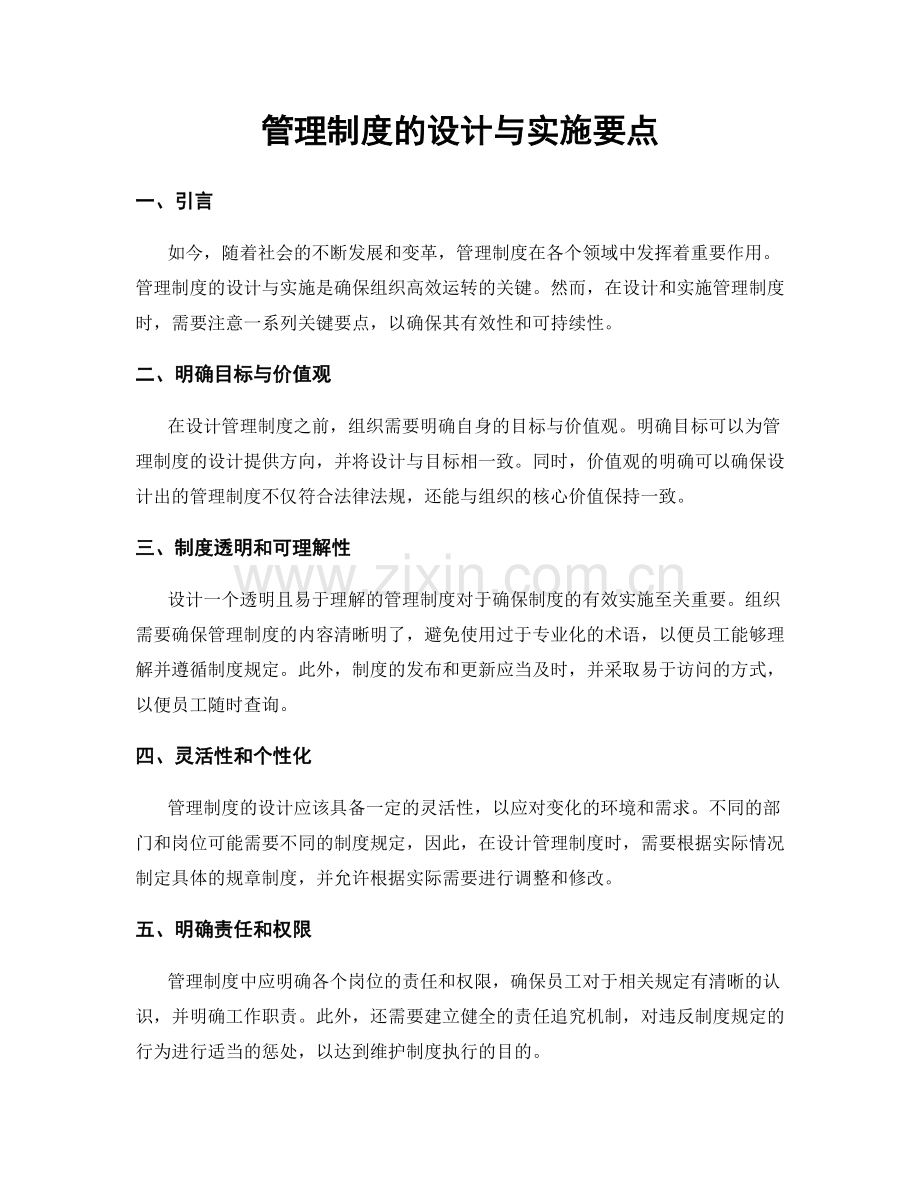 管理制度的设计与实施要点.docx_第1页