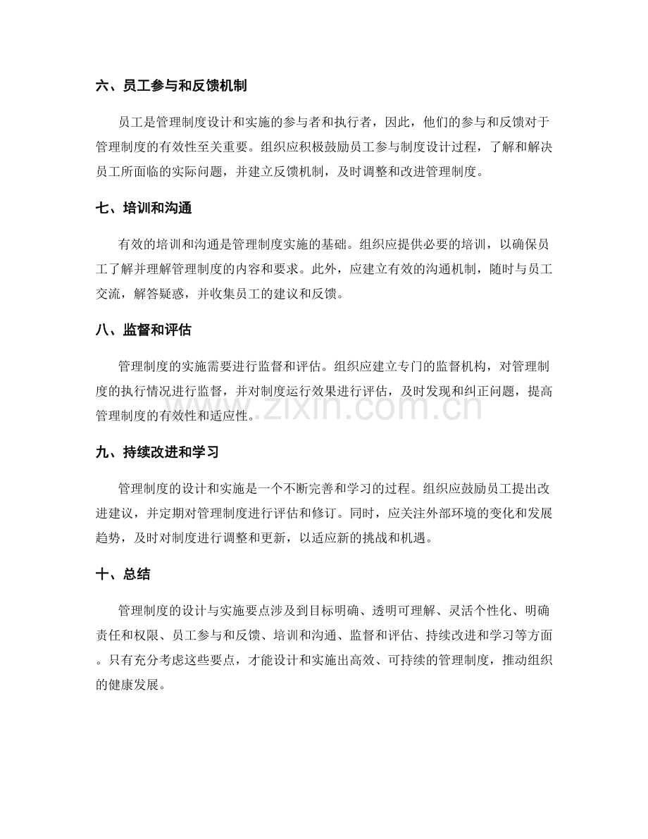 管理制度的设计与实施要点.docx_第2页