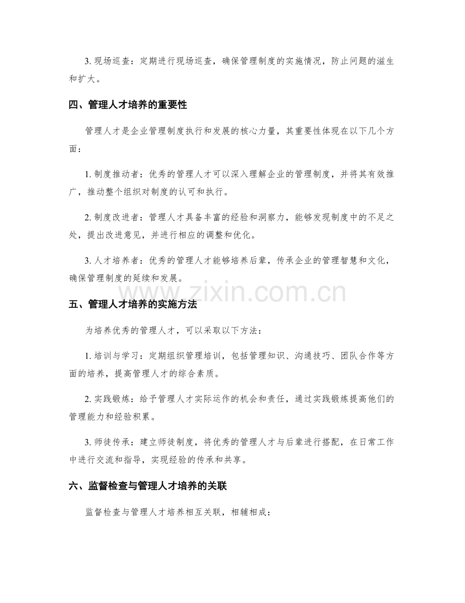 管理制度的监督检查与管理人才培养.docx_第2页