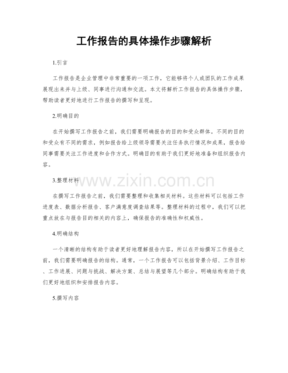 工作报告的具体操作步骤解析.docx_第1页