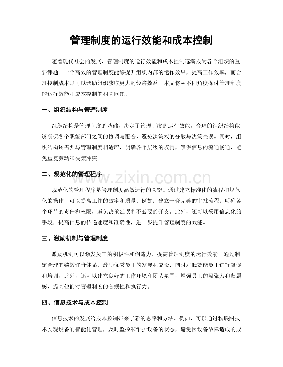 管理制度的运行效能和成本控制.docx_第1页