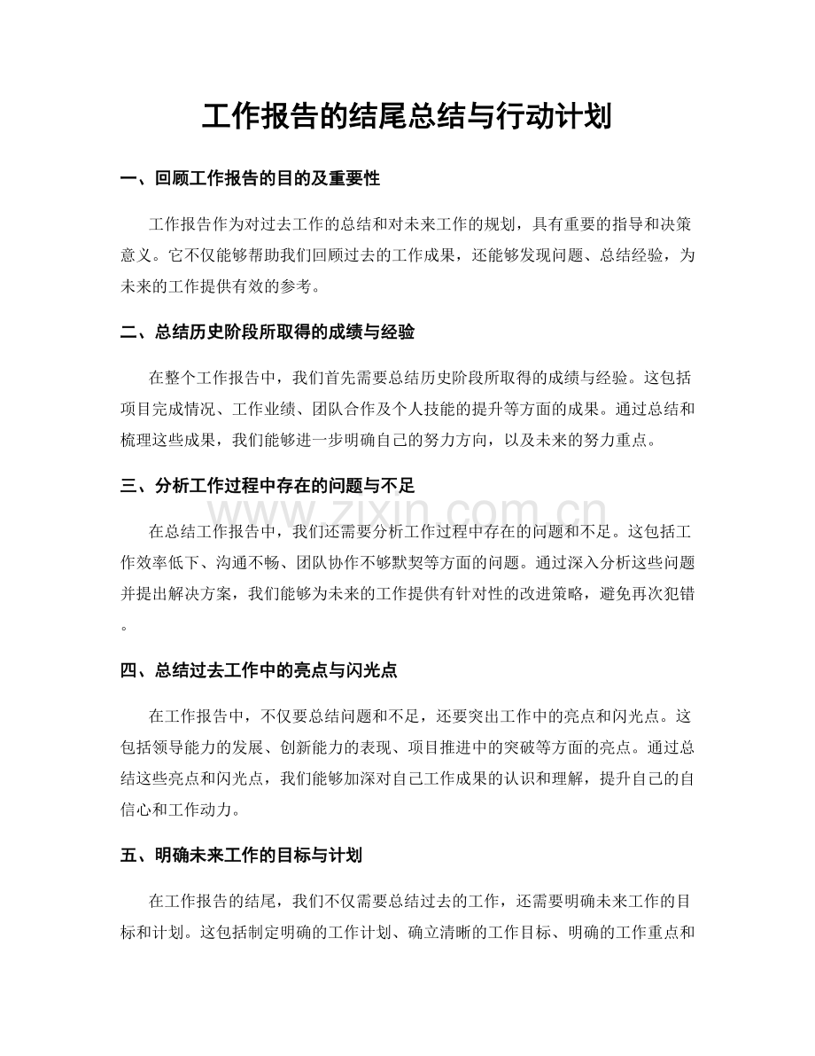 工作报告的结尾总结与行动计划.docx_第1页