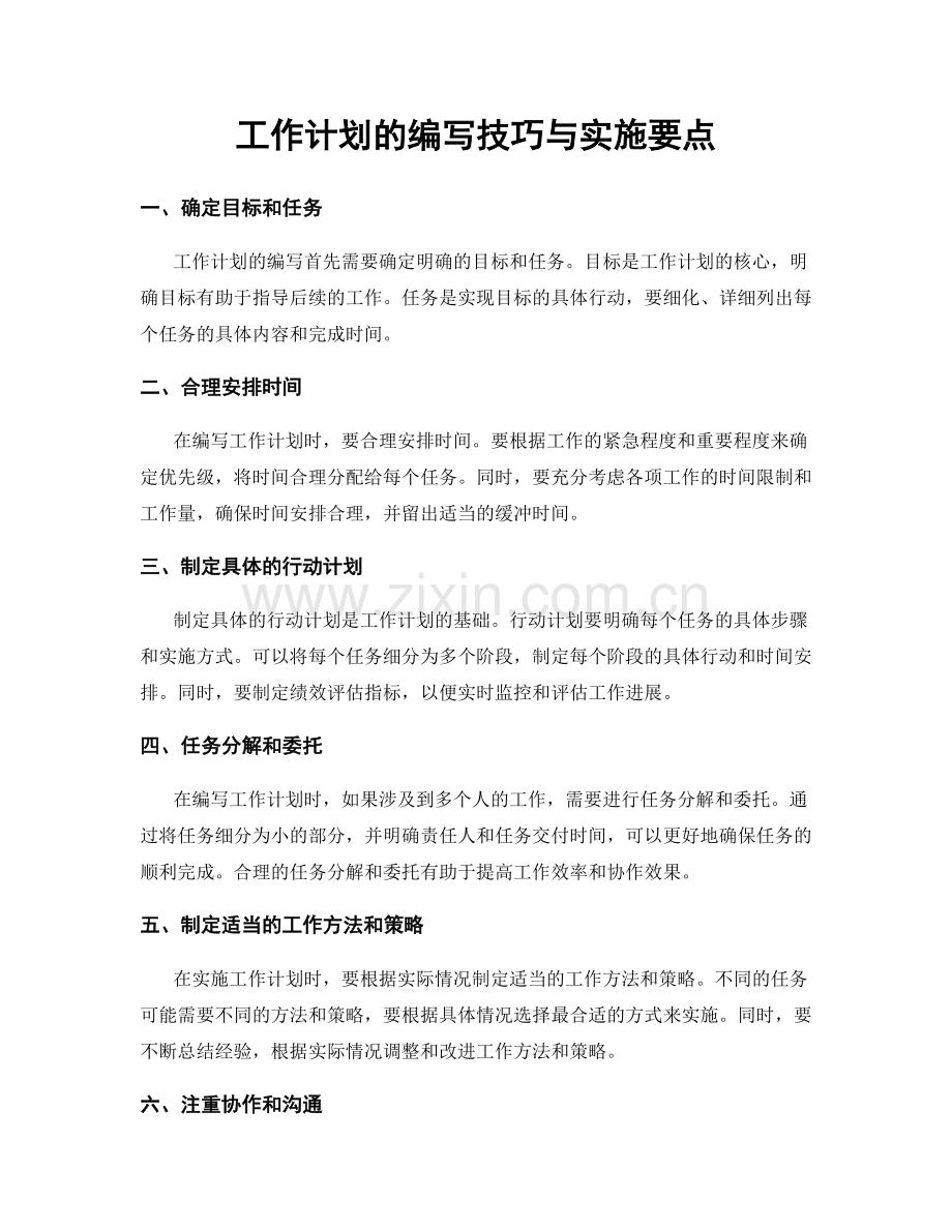 工作计划的编写技巧与实施要点.docx_第1页