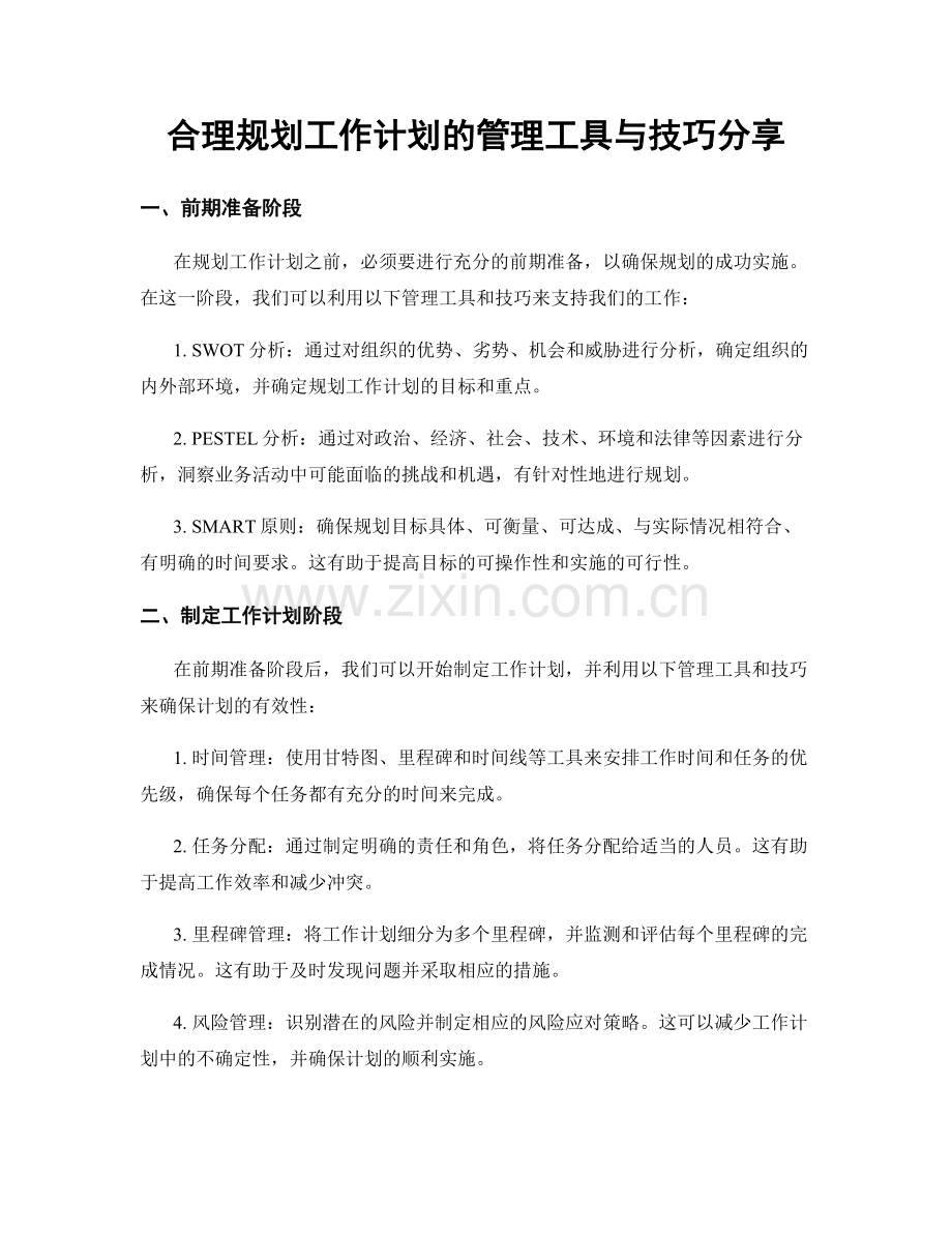 合理规划工作计划的管理工具与技巧分享.docx_第1页