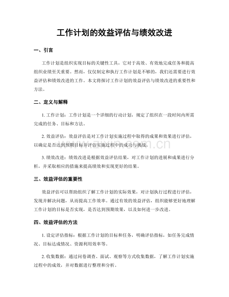 工作计划的效益评估与绩效改进.docx_第1页