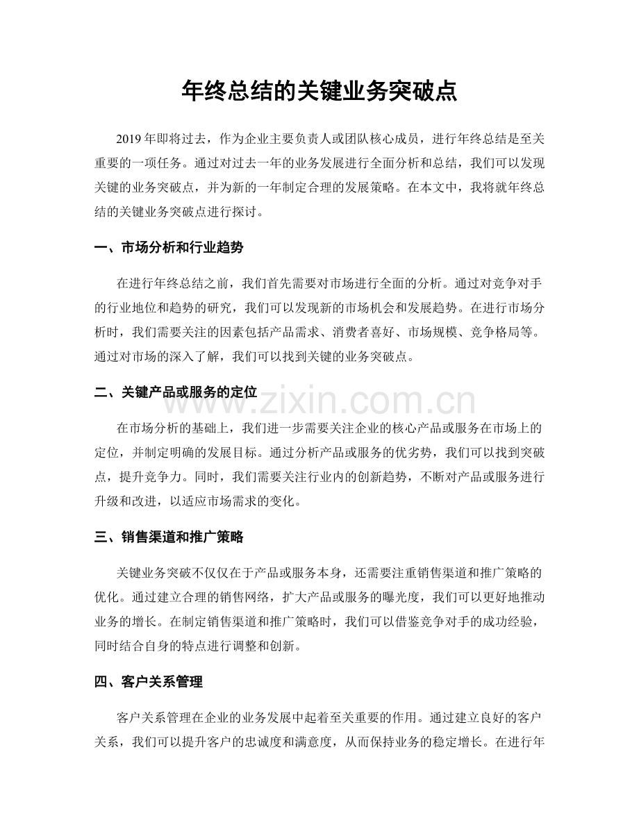 年终总结的关键业务突破点.docx_第1页