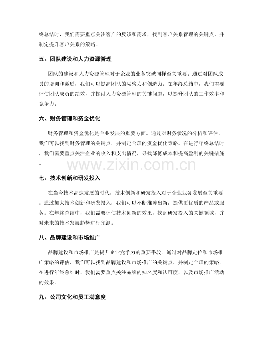 年终总结的关键业务突破点.docx_第2页