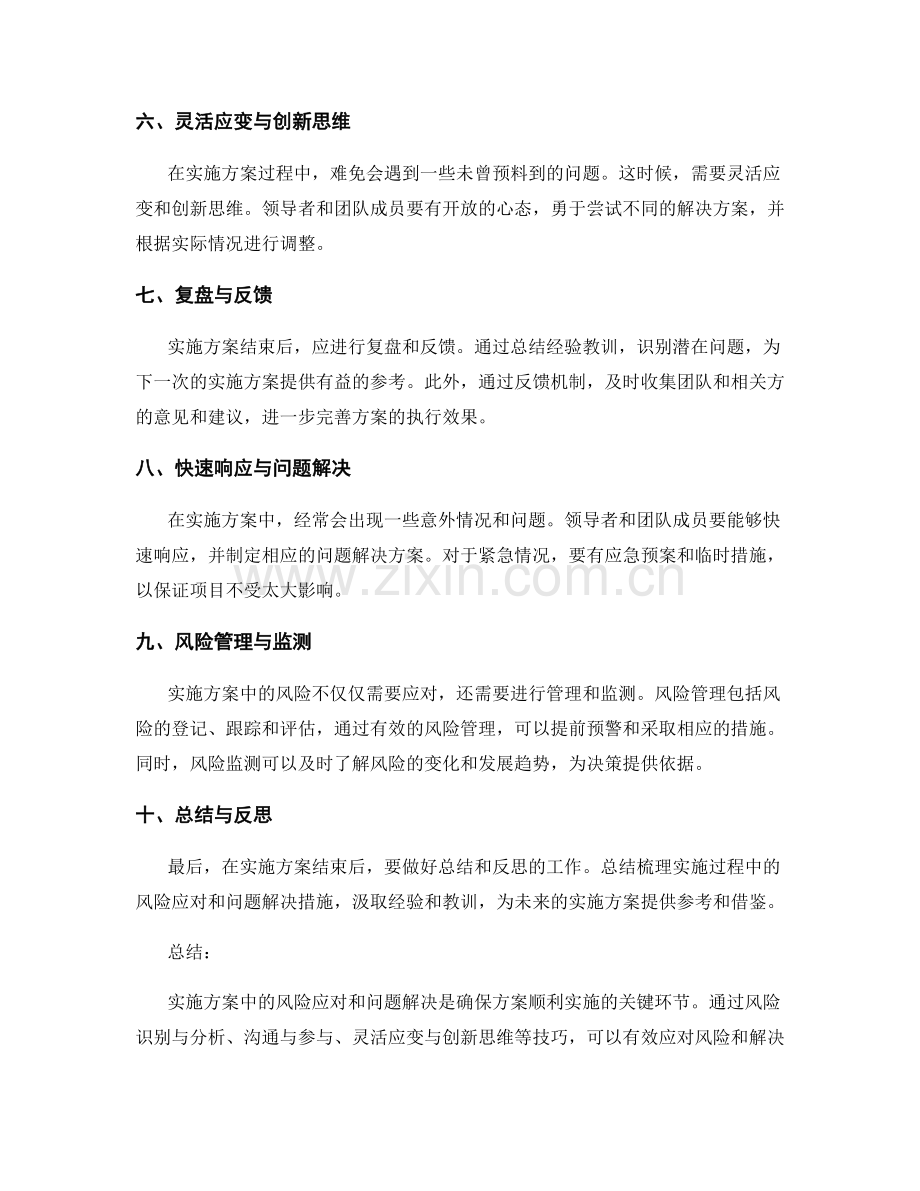 实施方案中风险应对与问题解决技巧.docx_第2页