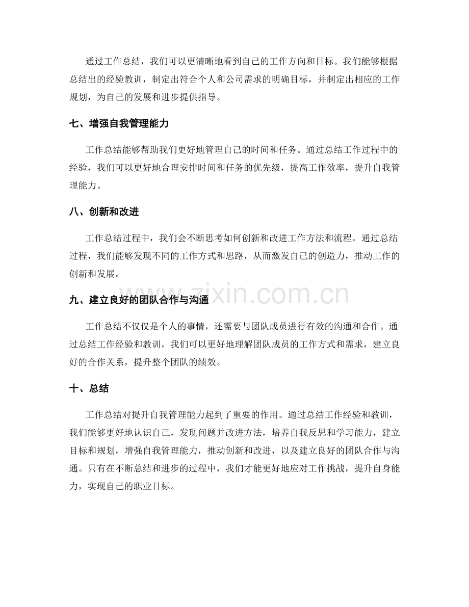 工作总结对提升自我管理能力的作用.docx_第2页