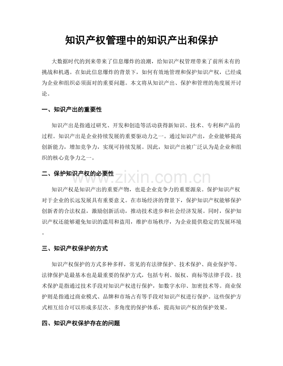 知识产权管理中的知识产出和保护.docx_第1页