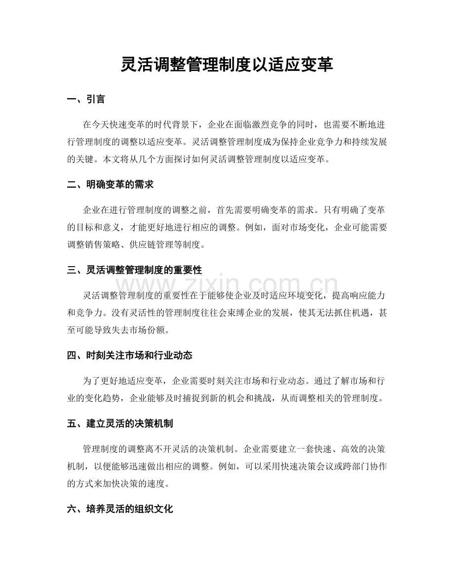 灵活调整管理制度以适应变革.docx_第1页