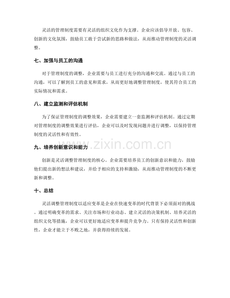 灵活调整管理制度以适应变革.docx_第2页