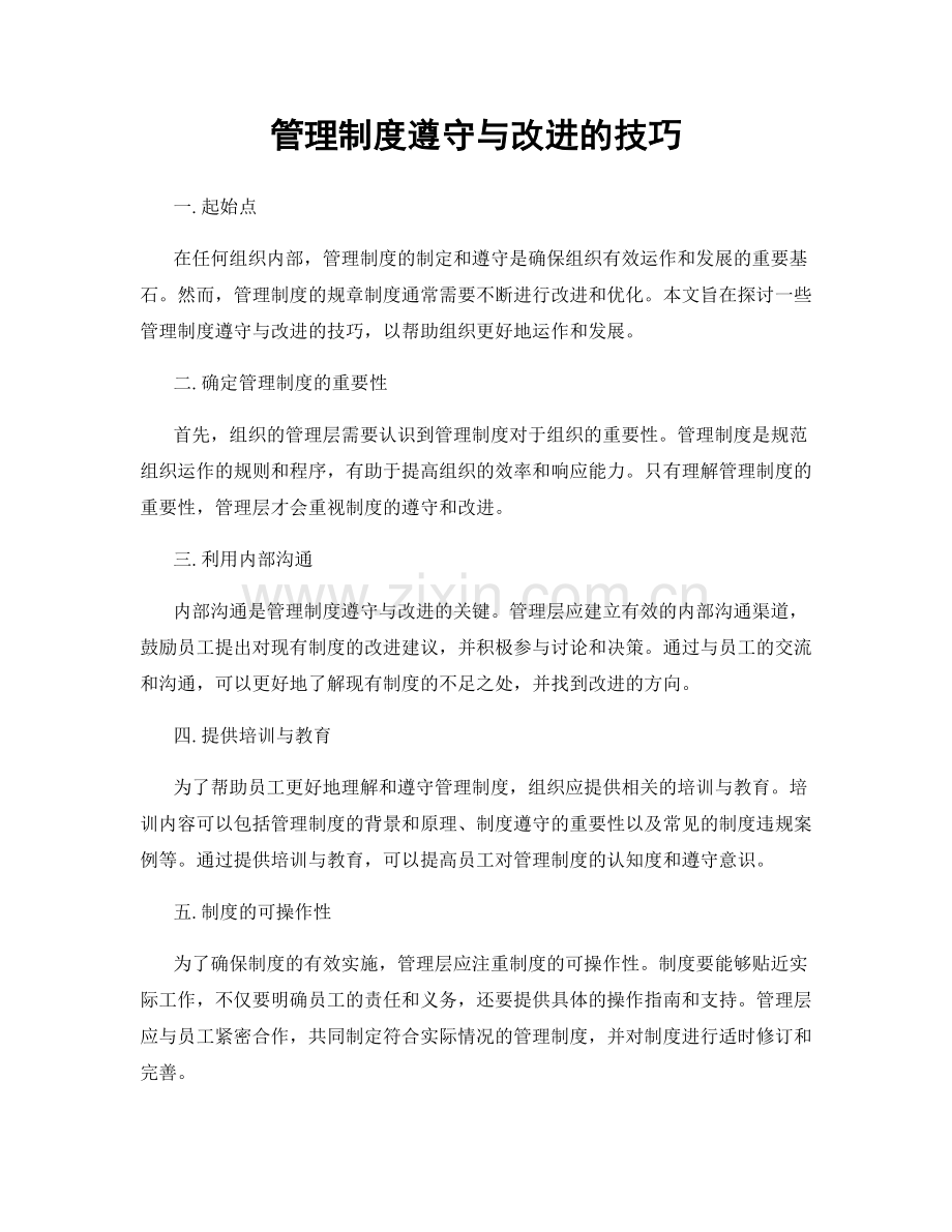 管理制度遵守与改进的技巧.docx_第1页