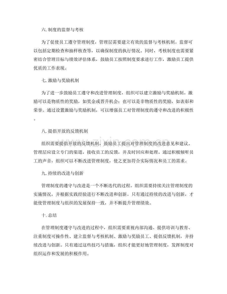 管理制度遵守与改进的技巧.docx_第2页