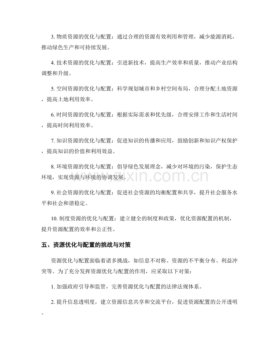 实施方案中的资源优化与配置.docx_第2页