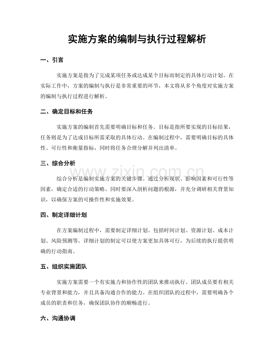 实施方案的编制与执行过程解析.docx_第1页