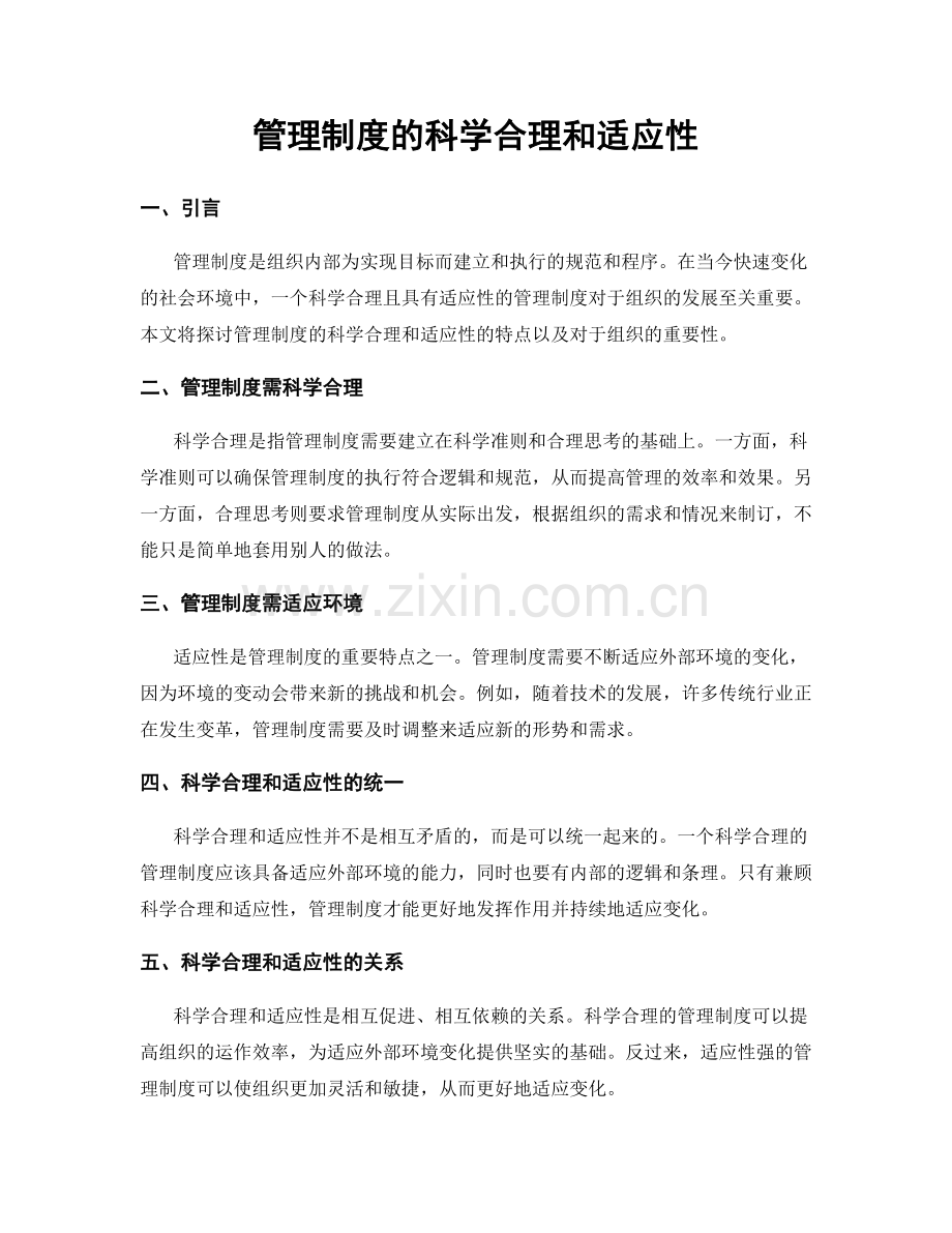 管理制度的科学合理和适应性.docx_第1页