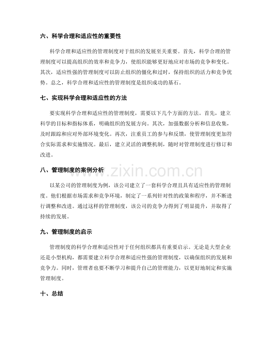 管理制度的科学合理和适应性.docx_第2页