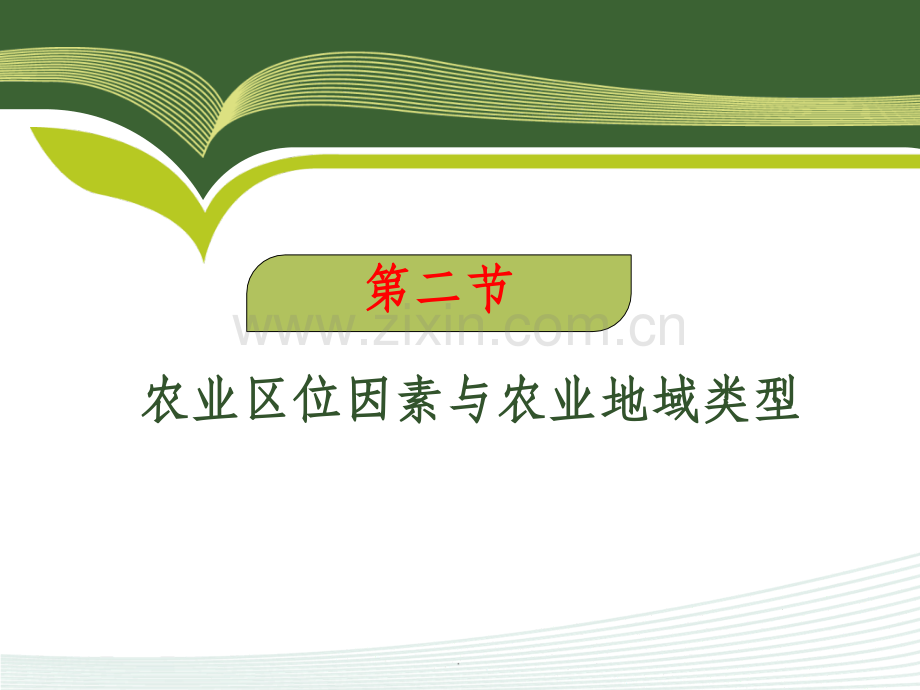 201X一轮复习农业区位因素与农业地域类型PPT课件.ppt_第1页