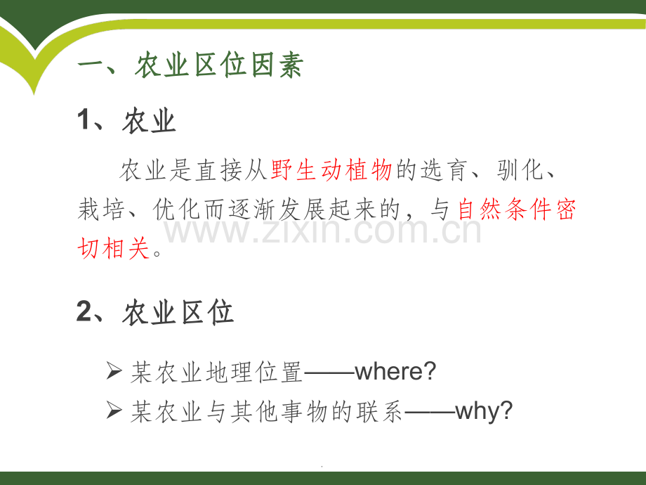 201X一轮复习农业区位因素与农业地域类型PPT课件.ppt_第2页