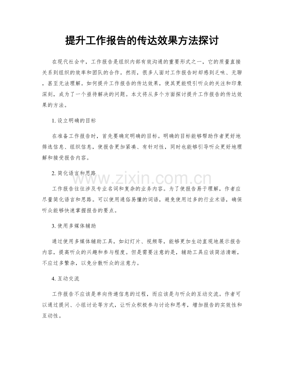 提升工作报告的传达效果方法探讨.docx_第1页