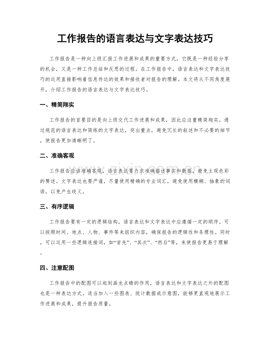 工作报告的语言表达与文字表达技巧.docx_第1页