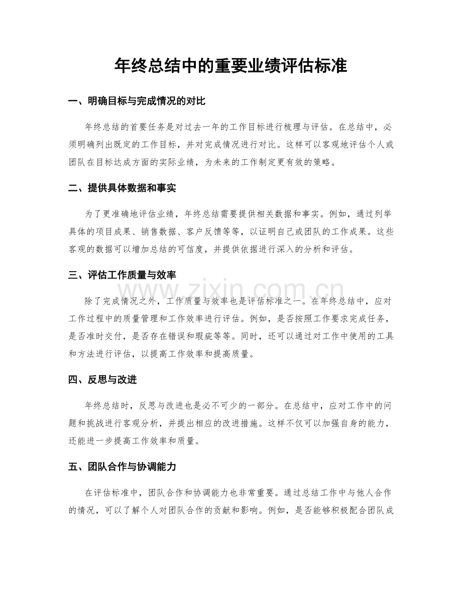 年终总结中的重要业绩评估标准.docx_第1页