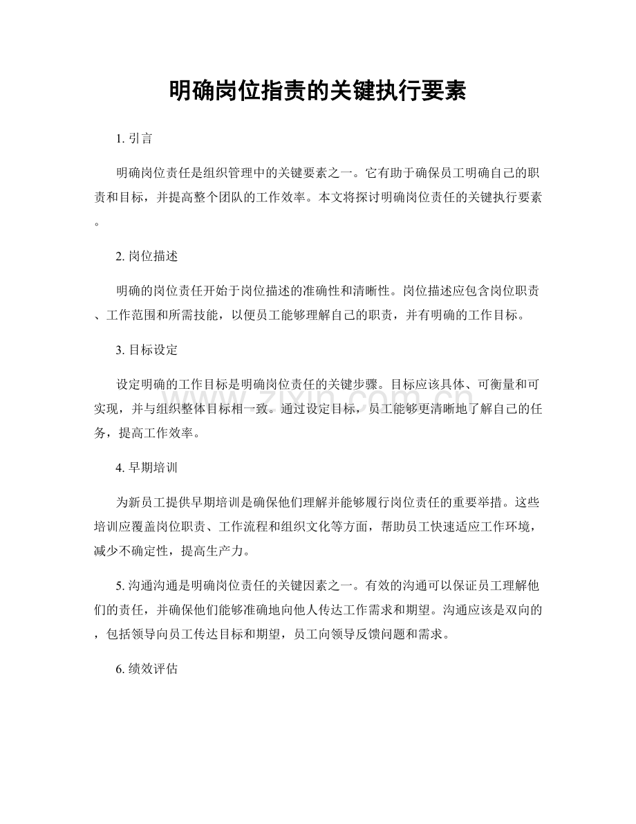 明确岗位职责的关键执行要素.docx_第1页