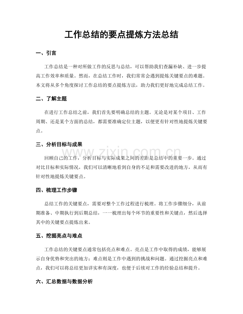 工作总结的要点提炼方法总结.docx_第1页