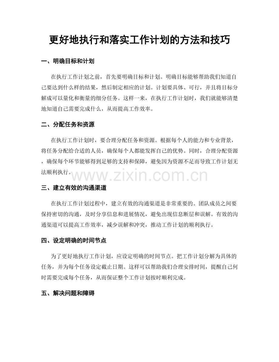 更好地执行和落实工作计划的方法和技巧.docx_第1页