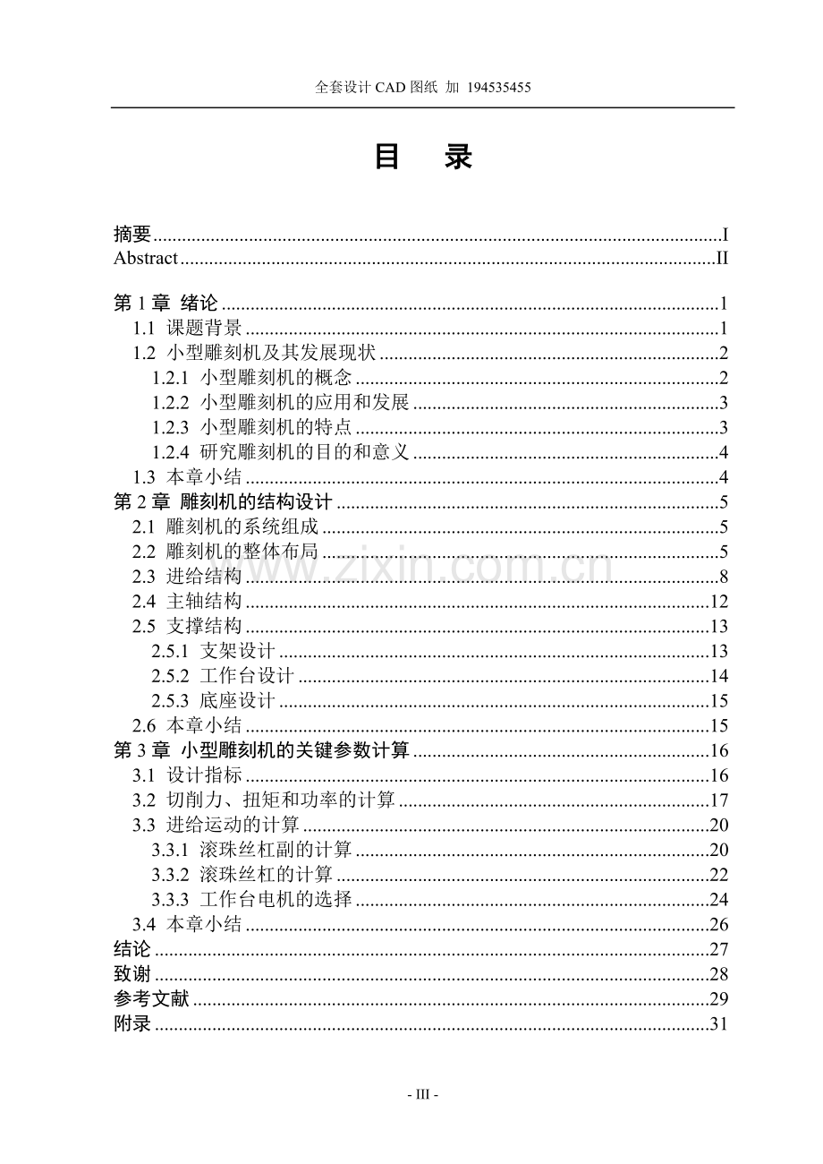 本科毕业设计论文--小型雕刻机设计.doc_第3页