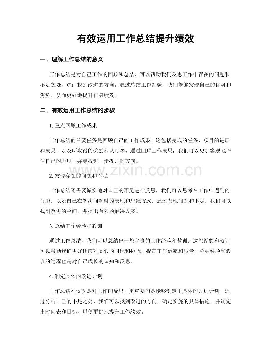 有效运用工作总结提升绩效.docx_第1页