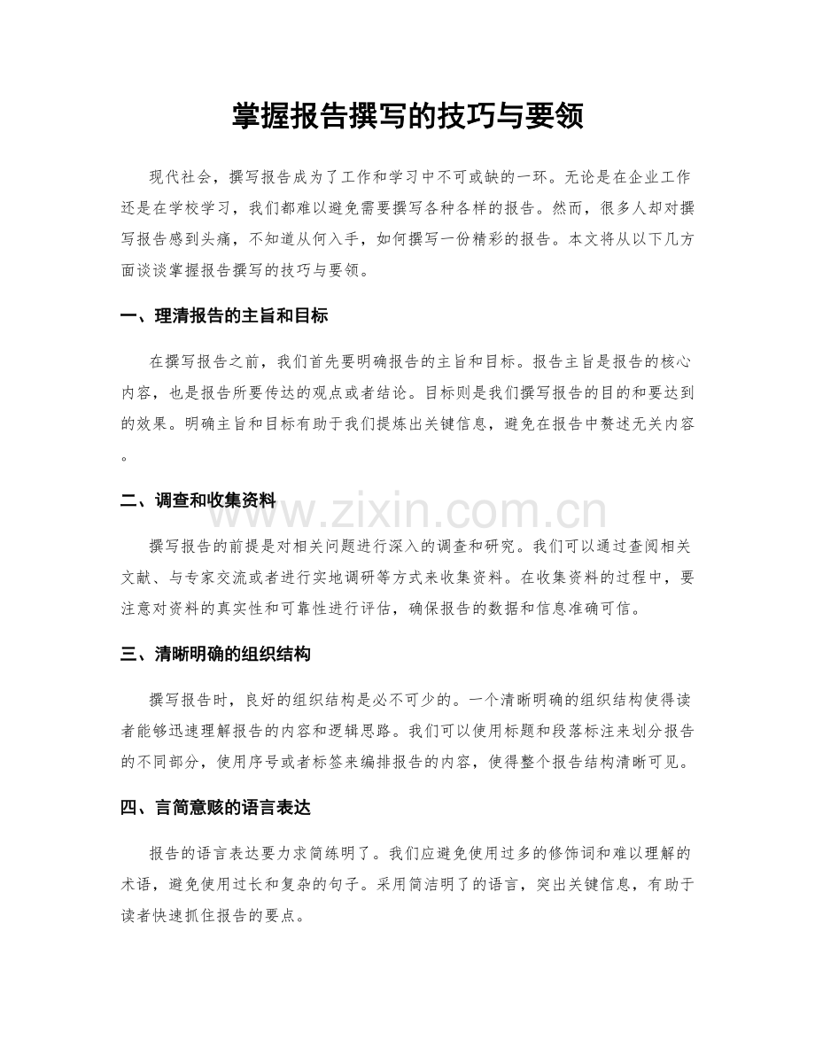 掌握报告撰写的技巧与要领.docx_第1页