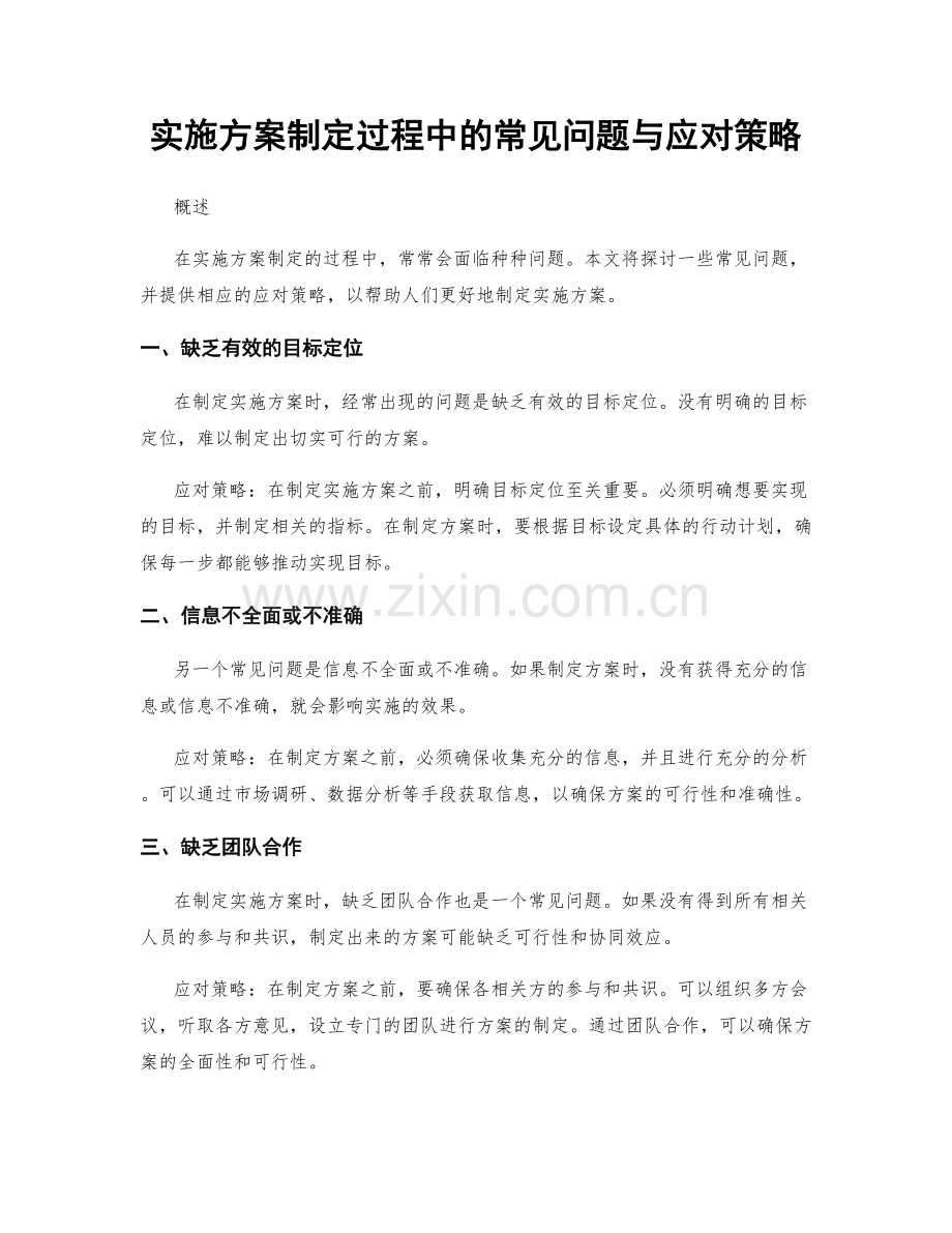 实施方案制定过程中的常见问题与应对策略.docx_第1页