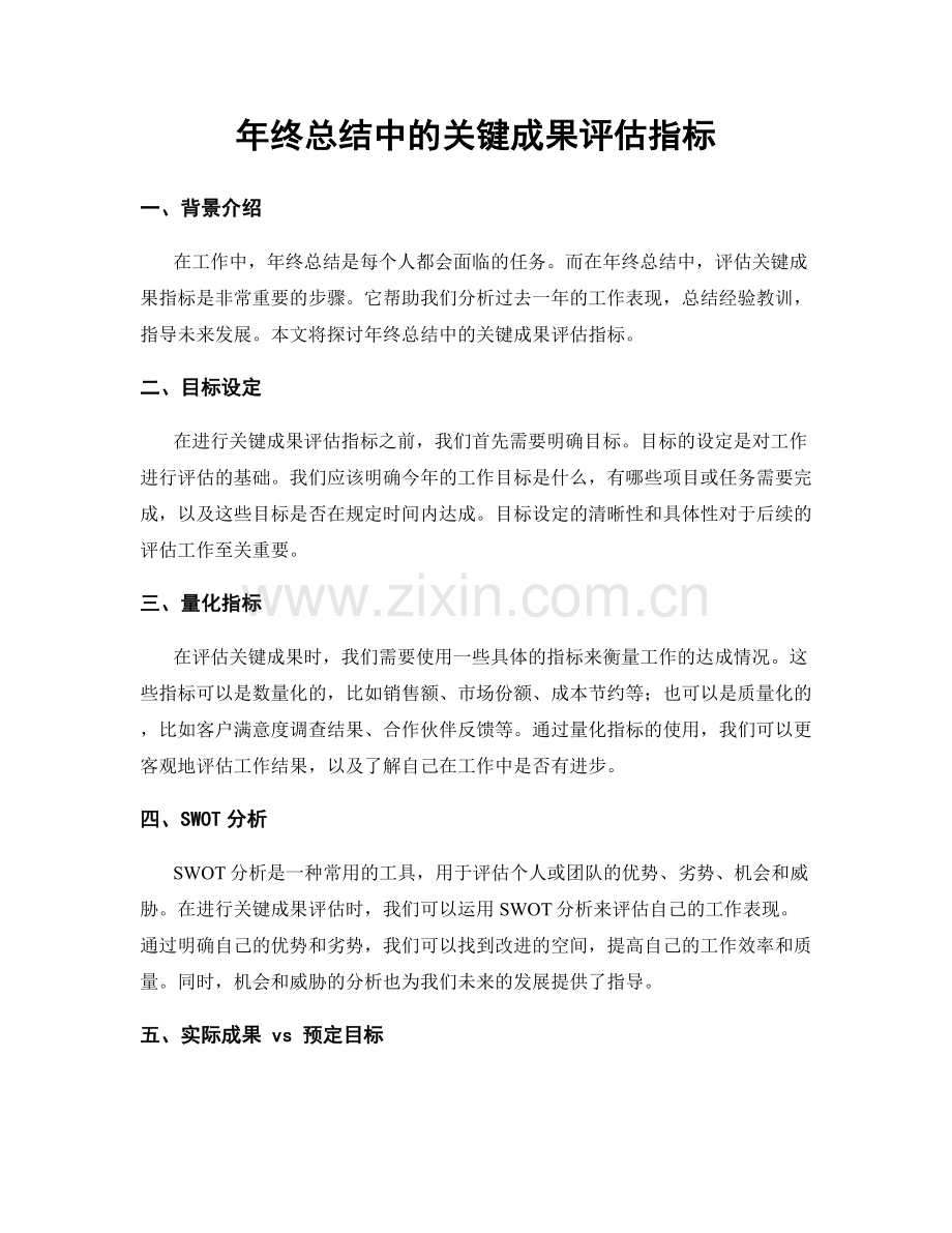 年终总结中的关键成果评估指标.docx_第1页